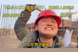 工地飞机头12万米不要了，把人防筏板基础拆了，这米该结吗？