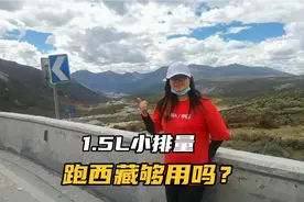 妹子1.5L自吸小型SUV闯西藏，下折多山到新都桥，表现如何？