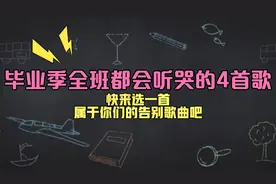 毕业季全班都会听哭的4首歌：快来选一首属于你们的告别歌曲吧