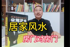 居家风水之房门对房门视频封面