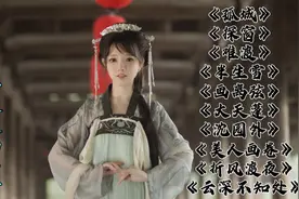 盘点2021年超火的十首古风歌曲，每一首都值得单曲循环，百听不厌视频封面