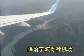 客机降落浙江第二大城市，两大平原交汇，宁波栎社机场，太壮观了视频封面