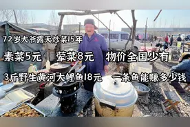 72岁大爷炒菜15年，素菜5元荤菜8元，3斤黄河大鲤鱼18元，贵不贵视频封面
