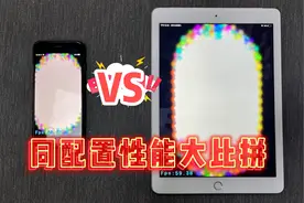 游戏玩家选iPad还是iPhone？同配置性能差距到底有多大？片尾揭晓视频封面