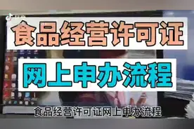食品经营许可证网上申办流程(新办流程)视频封面
