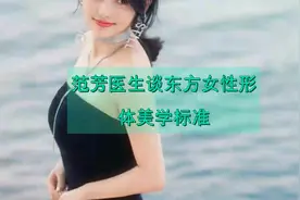 范芳医生谈东方女性形体美学标准视频封面