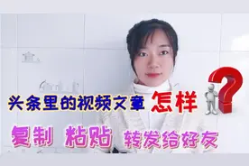 如何把头条里的视频文章，复制粘贴转发给好友？老年人一看就会视频封面
