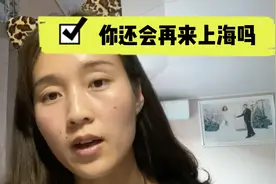还愿意再来上海吗？视频最后给你答案，我们一起探讨一下……