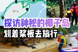 神秘的椰子岛！陵水河的原始椰林，划桨板登陆海南陵水超小众景点视频封面