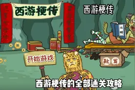 西游梗传的全部通关攻略