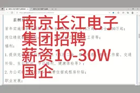 南京长江电子集团招聘，薪资10-30W，央企，福利待遇优厚视频封面