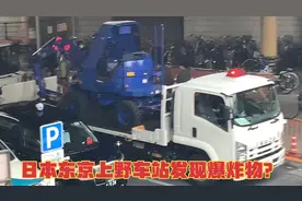 日本上野车站发现爆炸物？警车防爆设备齐全上阵！