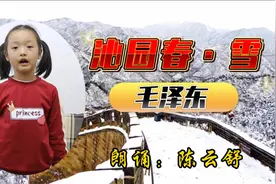 云舒朗诵《沁园春·雪》 感悟作者坚定的自信和伟大的抱负