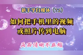 用手机数据线，把手机的视频和照片快速传到电脑，画面清晰不压缩视频封面