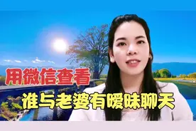 微信可查询对方跟谁有频繁聊天暧昧或者金钱往来，不发钱视频封面