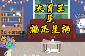 能吃，是福还是祸？视频封面