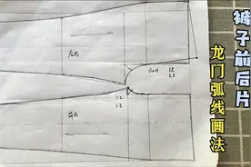 裤子大小裆数值的确定以及前后片龙门弧线的画法，裤子制图必备