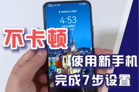 新买完手机，先别急着用，教你完成以下几步操作，手机会更好用！视频封面
