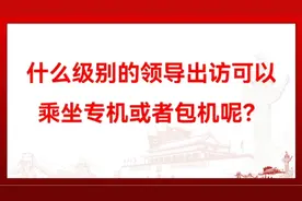 什么级别的领导出访可以乘坐专机或者包机呢？视频封面