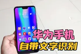 华为手机的2个扫描识别文字功能，快速准确，还可以任意编辑！视频封面