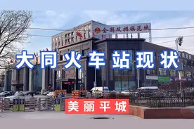 山西第二大城市大同火车站现状如何呢？来一块看看都有什么变化呢