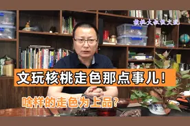 文玩核桃后期走色那点事儿！