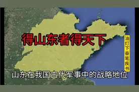 自古得山东者得天下，在解放战争中贡献排名第一视频封面