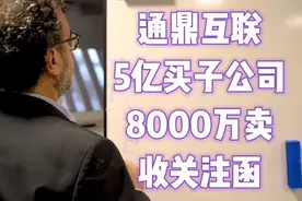 通鼎互联5亿买入子公司8000万卖出收关注函