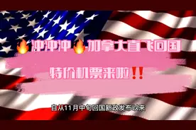 🔥冲冲冲🔥加拿大直飞回国，特价机票来啦‼️视频封面
