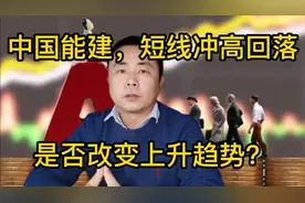 中国能建，短线冲高回落，上升趋势是否改变？视频封面