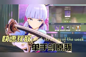 原神：单手剑武器原胚获取方法