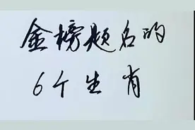 金榜题名的六个生肖视频封面