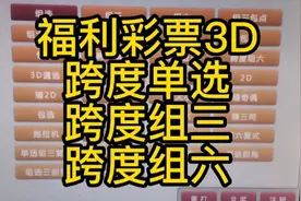 福利彩票3D，跨度单选，跨度组三，跨度组六！