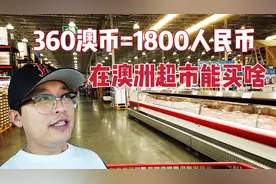 360澳币折合1800元人民币，在澳洲超市能买什么？这样的物价贵吗