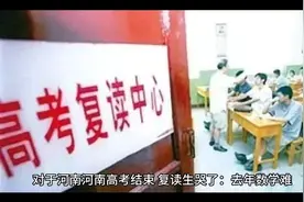 河南高考结束，复读生哭了：去年数学难，今年英语做不完视频封面