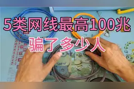 五类网线最高100兆？错视频封面