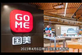 国美电器港股重新上50亿市值，再也不用担心被调出港股通！视频封面