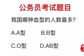公务员考试：我国哪种血型人数最多？