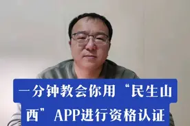 一分钟教会你用“民生山西”APP进行资格认证视频封面