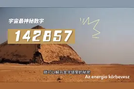 宇宙最神秘的数学，142857到底是什么意思？