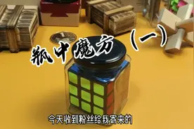 这么大个的魔方，到底是怎么塞进去的？又怎么取出来？视频封面