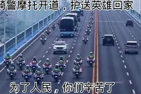 骑警摩托开道，护送英雄回家！视频封面