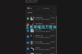 王者荣耀战力排行查询视频封面