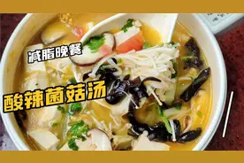 减脂晚餐吃什么瘦的快？试试这款菌菇汤，饱腹又低脂，还通便呢！