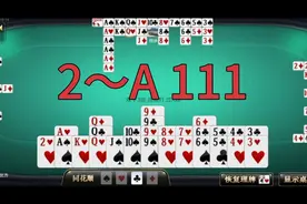 掼蛋从2打到A的全局精彩解析111，敬请品评