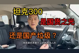 国产车坦克300究竟是国货之光还是国产垃圾？