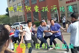 庆祝祥鑫科技有限公司十九周年，拔河比赛开始，加油加油加油！视频封面