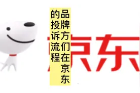 品牌方们京东投诉流程来啦！！快收藏起来
