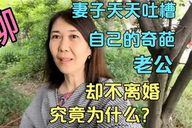 妻子天天说老公的坏话，却不离婚！究竟为什么？视频封面