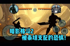 暗影格斗2终于通关了，被泰坦支配了。